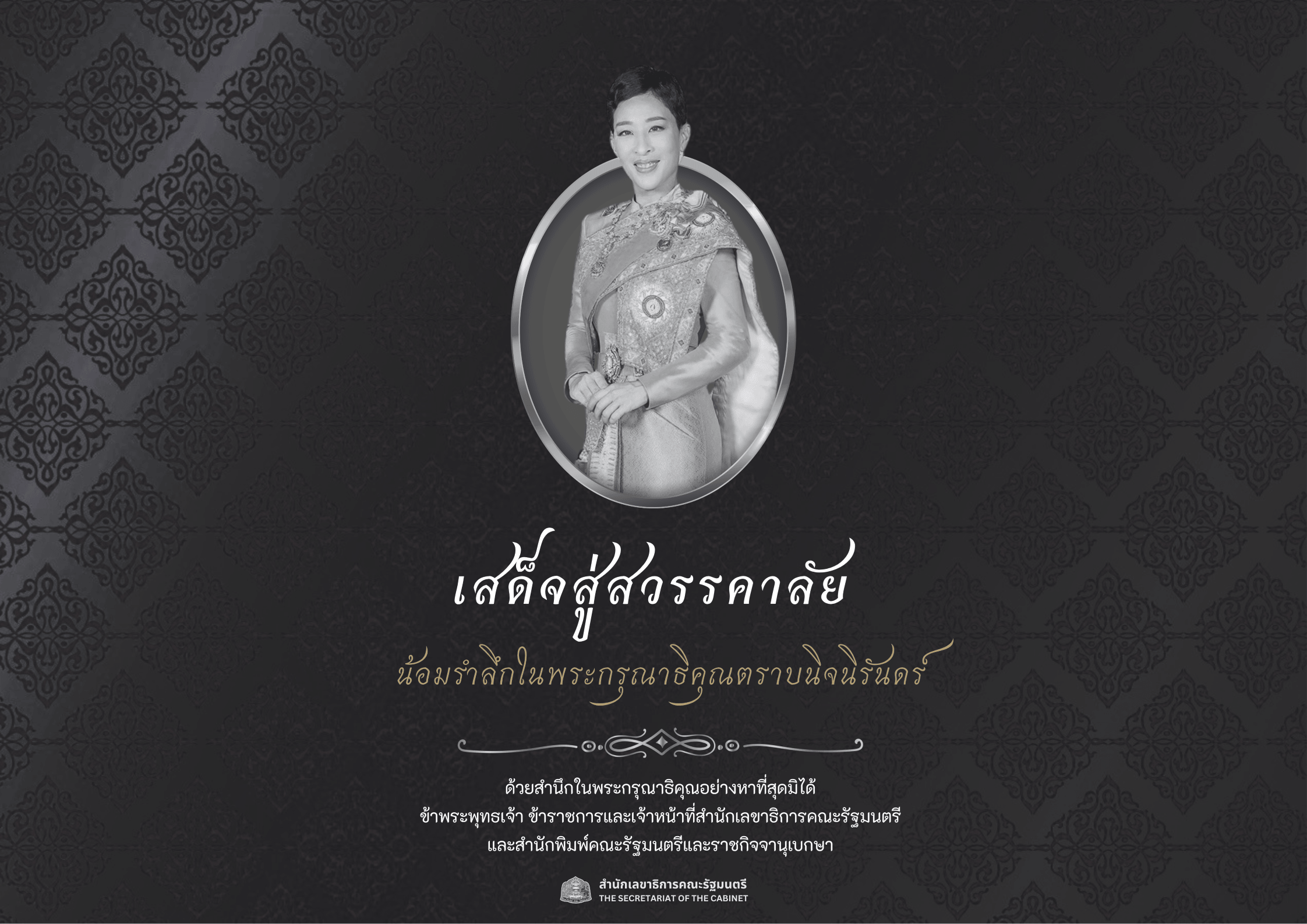เสด็จสู่สวรรคาลัย น้อมรำลึกในพระมหากรุณาธิคุณ ตราบนิจนิรันดร์